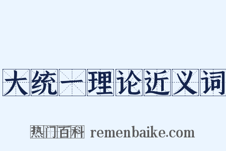 大统一理论近义词是什么意思的图片